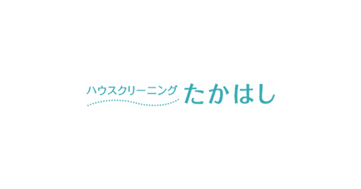 ハウスクリーニングたかはしの外観