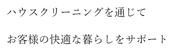 ハウスクリーニングたかはし